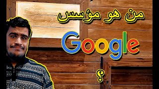 #معلومة 3 | من هو مؤسس google ؟