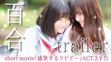 百合ショートムービー「彼女のくちづけ感染するリビドーACT.3」予告