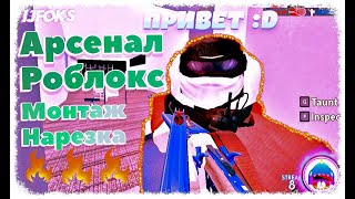 Нарезка По Арсенал Роблокс/Arsenal Roblox.