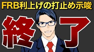 【終了】FRB利上げの打ち止めを示唆