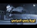 القصة الكاملة للصّ سوريا الأكبر رامي مخلوف