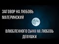 Заговор на любовь / Материнский заговор на любовь сына (Текст) / Le verbe народная волшба / 2020