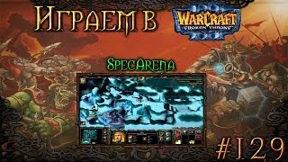 Играем в Warcraft 3 #129 SpecArena