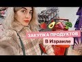 ИДЕМ ПОКУПАТЬ ПРОДУКТЫ В ТЕЛЬ-АВИВЕ