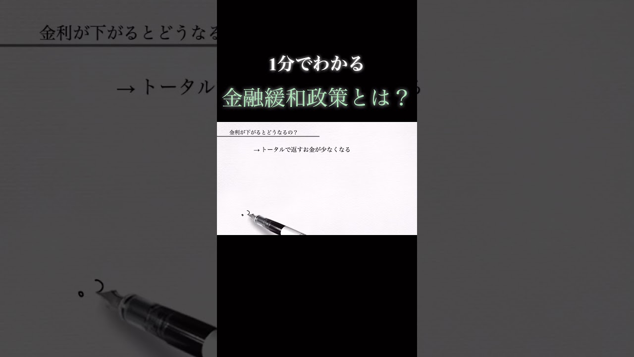 １分で教養】金融緩和政策について１分でわかりやすく解説 #政治 #お金 #解説 - YouTube