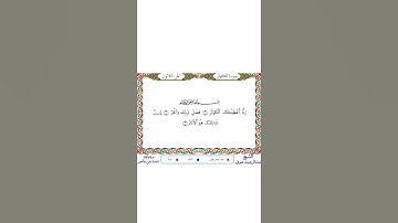 سورة الكوثر برواية شعبة عن عاصم بصوت عبد الرشيد صوفي # ان_شانئك_هو_الابتر # الا_رسول_الله