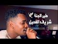 Sharief Elfehail - Tayeer Al Janah | شريف الفحيل - طير الجنة Sharief Elfehail - Tayeer Al Janah | شريف الفحيل - طير الجنة