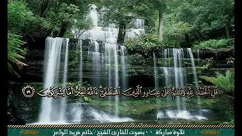 الشيخ حاتم فريد الواعر تلاة رائعة جداً من سوره النمل