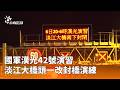 城鎮韌性與漢光演習擴大登場