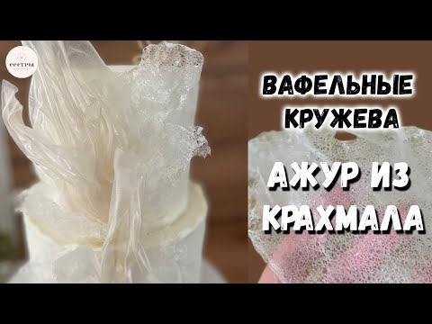 Видео: Вафельное кружево для торта. Бюджетное оформление торта