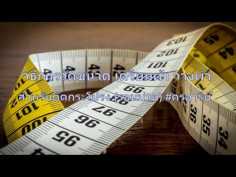 วีดีโอ: วิธีวัดขนาดกระโปรงชั้นใน: 12 ขั้นตอน (พร้อมรูปภาพ)
