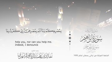 سورة إبراهيم || بصوت القارئ خالد بن محمد الرَّيَّاعي - من ليالي رمضان ١٤٤٦هـ