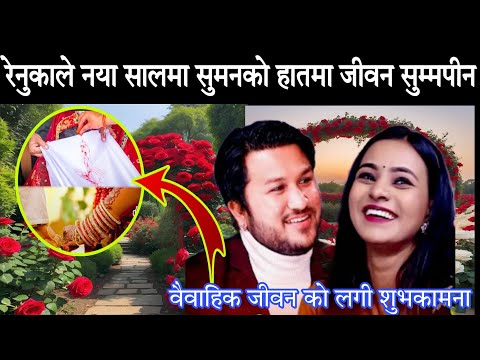 रेनुकाले सुमन लाई नया वर्षमा जीवन जिम्मा लगाइन suman pariyar new live dohori vs renuka bhattri live