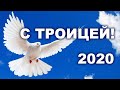 С ТРОИЦЕЙ 2020! Святая Троица. Поздравление, Видео Открытка! С Пожеланием для Близких и Родных