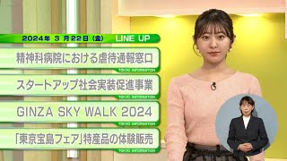 東京インフォメーション　2024年3月22日放送