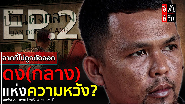 EP. 2 (ฉากที่ไม่ถูกตัดออก)เฟรนตามหาแม่ พลัดพราก 29 ปี: อีเต้ย อีจัน EtoeyEjan