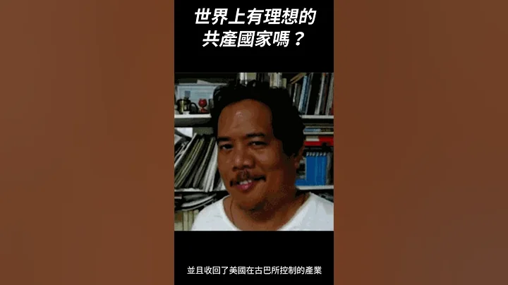 727世界上有理想的共產國家嗎？歷史上的7月26日｜我的學習筆記 #shorts - 天天要聞