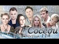 Сериал &quot;СОСЕДИ&quot; 114 серия (мелодрама)