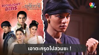 เอาตะกรุดไปสวมซะ ! | ไฮไลต์ละคร ฤทัยบดี EP.10