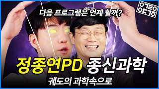 정종연PD와 데블스 플랜, 지적 외계 생명체, 콘택트 이야기 [궤도의 과학속으로]