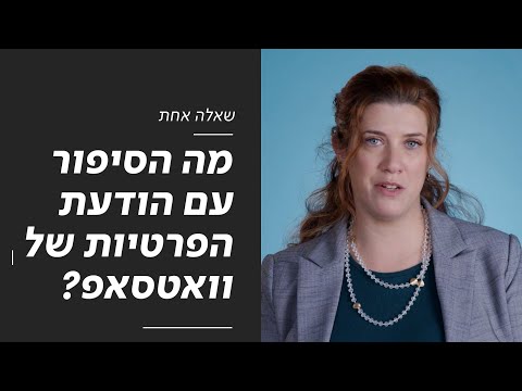 וִידֵאוֹ: האם הווטסאפ החזירה את מדיניות הפרטיות?