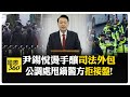 抓不到尹錫悅釀"司法外包"! 公調處推責警方"互踢皮球"執行逮捕令 尹錫悅律師:荒唐 【國際360】20250106@全球大視野Global_Vision