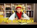 Русская народная сказка Про Цыпленка. Тили Бом. Выпуск 9