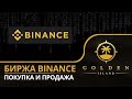 Биржа Binance: торговля