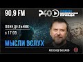 Радио "Рыбинск-40". Программа "Мысли в слух".