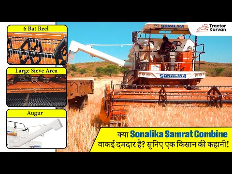 सभी प्रकार के फसलों की कटाई हुई आसान । Sonalika Samrat Combine Harvester features ।