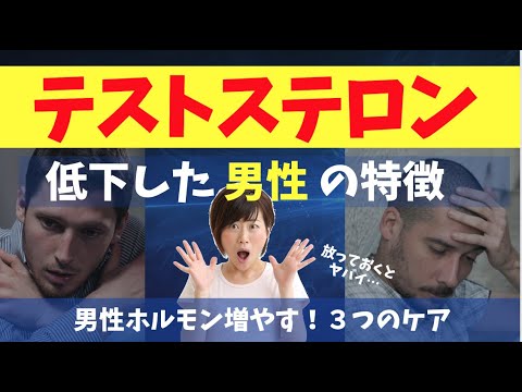 男性更年期障害の特徴！今すぐテストステロンを増やす３つの対策！