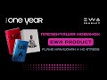 Презентация новых продуктов Flame и No Stress от EWA PRODUCT на EWA ONE YEAR