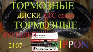 Тормозные диски АТС, тормозные колодки Nippon на ВАЗ 2107 Тормозные диски АТС, тормозные колодки Nippon на ВАЗ 2107