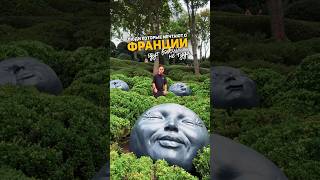 Люди которые мечтают о Франции, едут вообще не туда