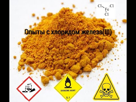 Опыты с хлоридом железа (III).Получение ацетата железа(III) и гидроксида железа(III).