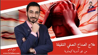 علاج الصداع النصفي الشقيقة من غير ادوية كيماوية