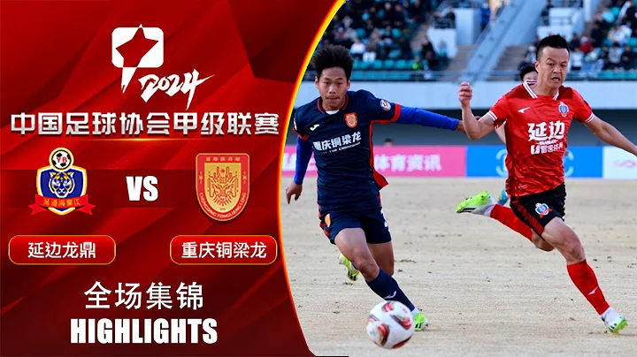 全场集锦 延边龙鼎vs重庆铜梁龙 2024中甲第5轮 HIGHLIGHTS Yanbian Longding vs Chongqing Tonglianglong CL1 2024 RD5 - 天天要闻