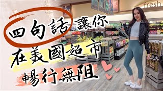 【美國超市VLOG】四句話  讓你在美國超市暢行無阻