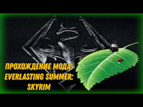 Видео: Everlasting summer: Skyrim | Прохождение Мода|(Бесконечное Лето)| [Чума] 16+