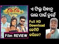 Ole ole dil bole 2018 odia movie review  jyoti jhilik sidhanta mohapatra  sidharth tv 