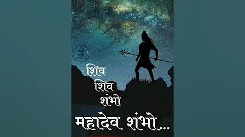 शिव शिव शंभो महादेव शंभो... shiv shiv Shambhu Mahadev Shambhu...