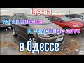 Цены на минивэны и семейные авто в Одессе. Авторынок «Куяльник» (Яма)