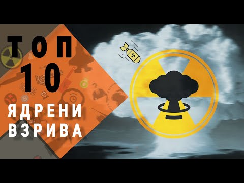 Топ 10 на най-мощните ядрени взривове