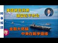 美國被指挑釁 逼習近平攻台 金融大佬稱 中美在戰爭邊緣（粵語）｜「透視中國」時事解讀【0122】SinoInsider 20230524