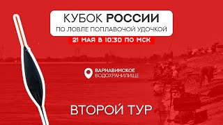 Второй тур. Кубок России по ловле поплавочной удочкой 2023
