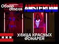 Амстердам. Евротур. Обзор отеля Golden Tulip. Цены супермаркет. Улица красных фонарей.