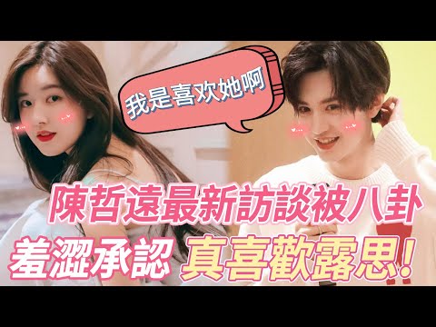 這麼大膽的嘛！陳哲遠最新節目主持人八卦：你和趙露思是營業還是真的？哲遠羞澀承認：我是真喜歡她啊！主持人都驚呆了：太敢說了吧！ “遠赴相思”我是磕定了！#陈哲远 #赵露思 #偷偷藏不住 #cp