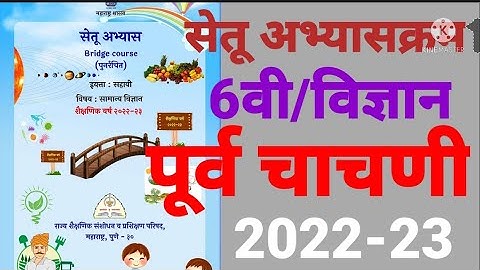 इ.6वी||सेतू अभ्यासक्रम 2022-23||विज्ञान||पूर्वचाचणी||Setu Abhyaskram 6vi science Purva chachani,