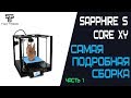 Sapphire S от Two Trees самая подробная сборка 3Д принтера часть 1