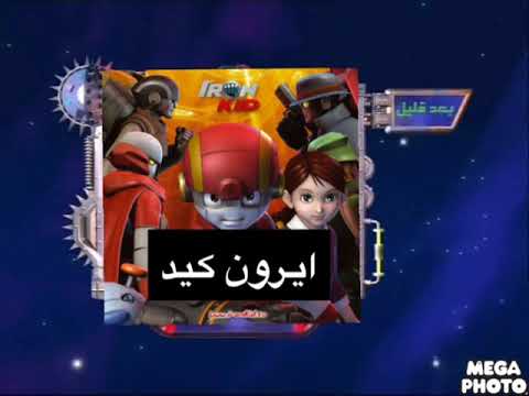 بعد قليل ايرون كيد على كوكب اكشن